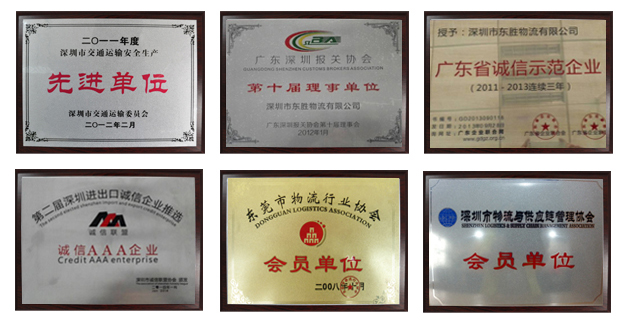 東勝資質(zhì)，東勝物流運(yùn)輸資質(zhì)，先進(jìn)單位，誠(chéng)信單位