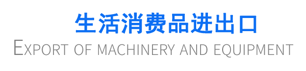 生活消費品進出口