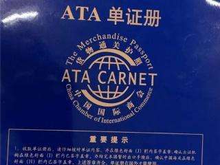 澳門進(jìn)出口運(yùn)輸，澳門ATA單證冊(cè)，澳門暫進(jìn)復(fù)出